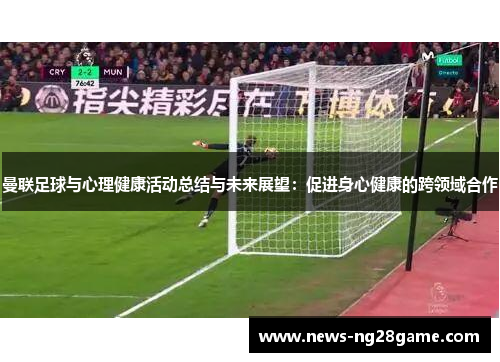 曼联足球与心理健康活动总结与未来展望：促进身心健康的跨领域合作