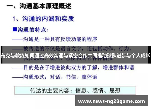 布克与教练如何通过高效沟通与紧密合作共同推动球队进步与个人成长