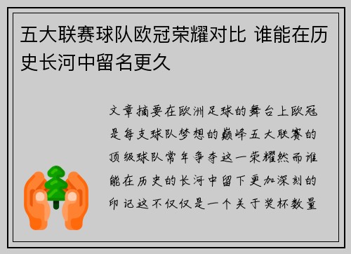 五大联赛球队欧冠荣耀对比 谁能在历史长河中留名更久