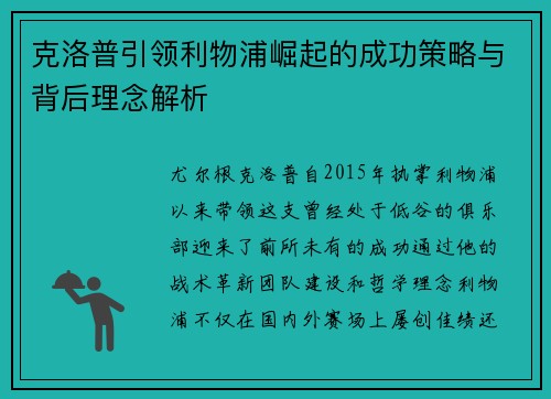 克洛普引领利物浦崛起的成功策略与背后理念解析