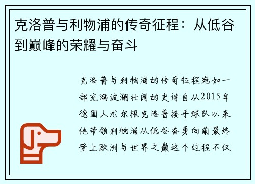 克洛普与利物浦的传奇征程：从低谷到巅峰的荣耀与奋斗