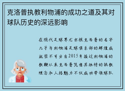 克洛普执教利物浦的成功之道及其对球队历史的深远影响