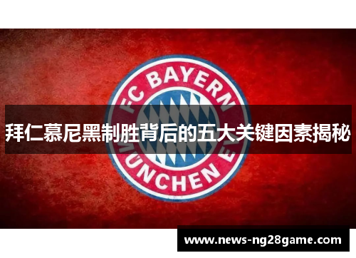 拜仁慕尼黑制胜背后的五大关键因素揭秘