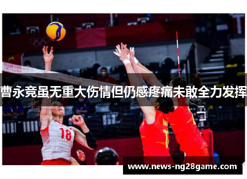 曹永竞虽无重大伤情但仍感疼痛未敢全力发挥