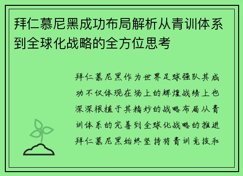 拜仁慕尼黑成功布局解析从青训体系到全球化战略的全方位思考