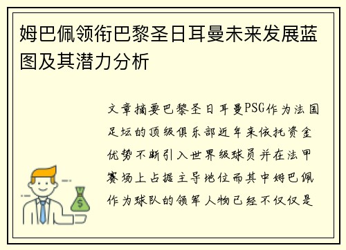 姆巴佩领衔巴黎圣日耳曼未来发展蓝图及其潜力分析