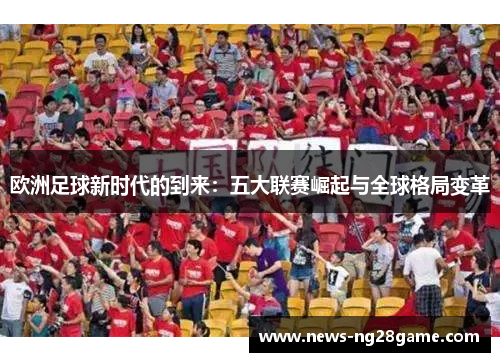 欧洲足球新时代的到来：五大联赛崛起与全球格局变革