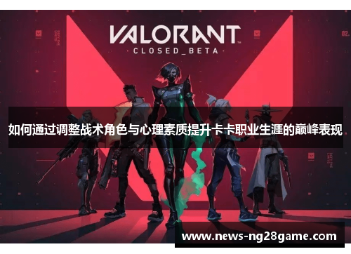 如何通过调整战术角色与心理素质提升卡卡职业生涯的巅峰表现