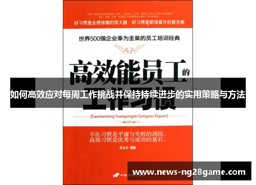 如何高效应对每周工作挑战并保持持续进步的实用策略与方法