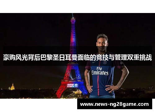 豪购风光背后巴黎圣日耳曼面临的竞技与管理双重挑战