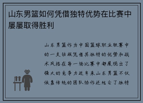 山东男篮如何凭借独特优势在比赛中屡屡取得胜利