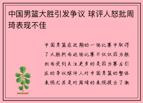 中国男篮大胜引发争议 球评人怒批周琦表现不佳