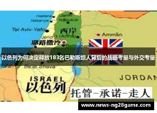 以色列为何决定释放183名巴勒斯坦人背后的战略考量与外交考量