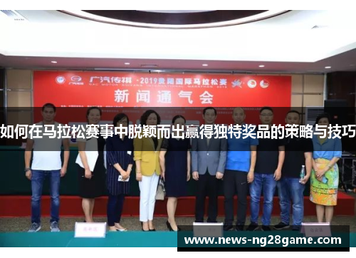 如何在马拉松赛事中脱颖而出赢得独特奖品的策略与技巧