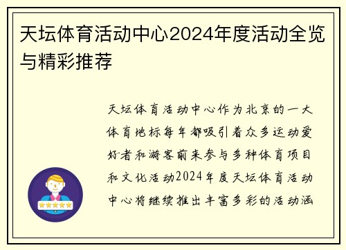 天坛体育活动中心2024年度活动全览与精彩推荐