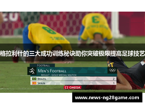 格拉利什的三大成功训练秘诀助你突破极限提高足球技艺