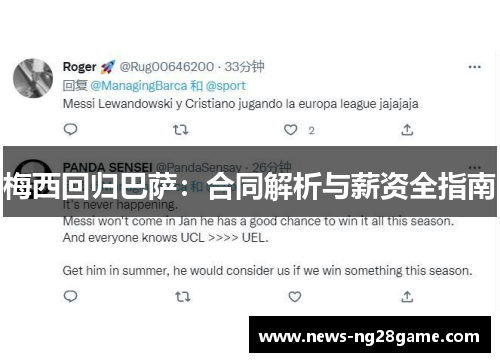 梅西回归巴萨：合同解析与薪资全指南