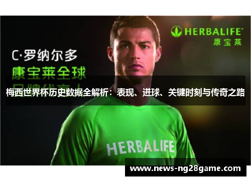 梅西世界杯历史数据全解析：表现、进球、关键时刻与传奇之路