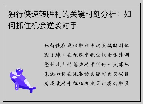 独行侠逆转胜利的关键时刻分析：如何抓住机会逆袭对手