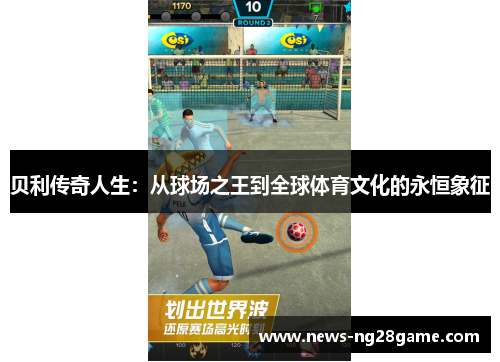 贝利传奇人生：从球场之王到全球体育文化的永恒象征
