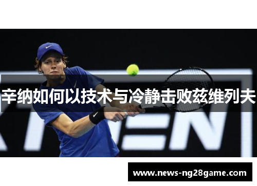 辛纳如何以技术与冷静击败兹维列夫