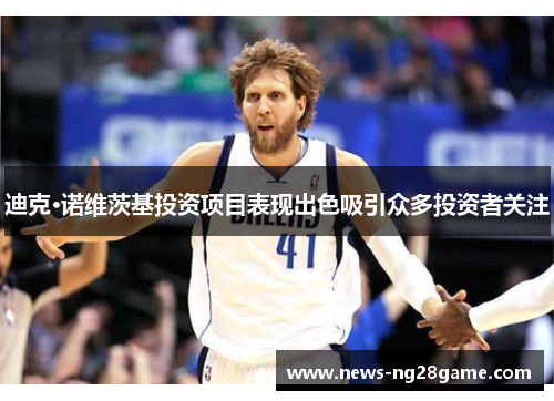 迪克·诺维茨基投资项目表现出色吸引众多投资者关注
