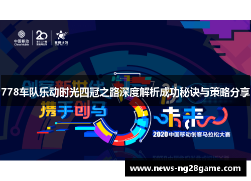 778车队乐动时光四冠之路深度解析成功秘诀与策略分享