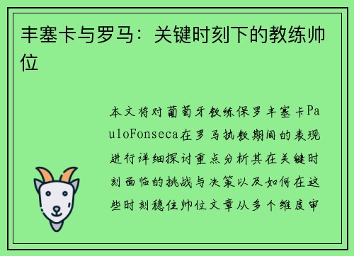 丰塞卡与罗马：关键时刻下的教练帅位