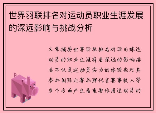 世界羽联排名对运动员职业生涯发展的深远影响与挑战分析