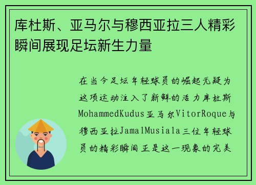 库杜斯、亚马尔与穆西亚拉三人精彩瞬间展现足坛新生力量