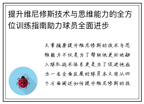 提升维尼修斯技术与思维能力的全方位训练指南助力球员全面进步