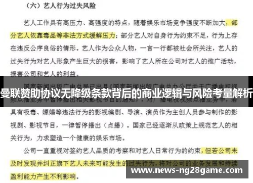 曼联赞助协议无降级条款背后的商业逻辑与风险考量解析