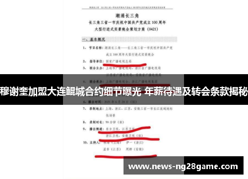 穆谢奎加盟大连鲲城合约细节曝光 年薪待遇及转会条款揭秘