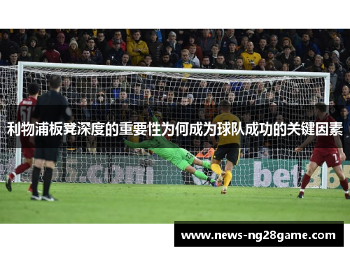 利物浦板凳深度的重要性为何成为球队成功的关键因素