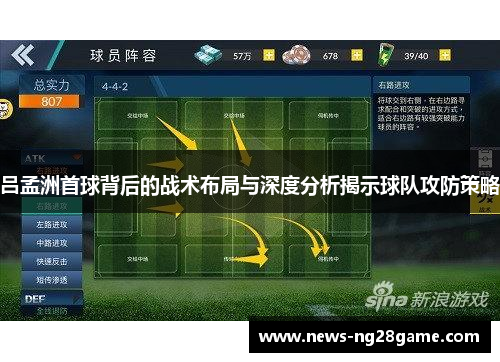 吕孟洲首球背后的战术布局与深度分析揭示球队攻防策略
