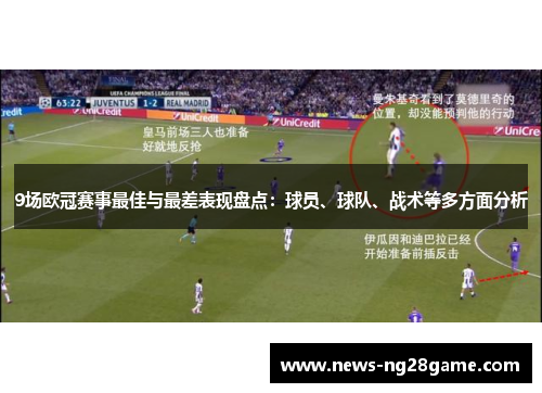 9场欧冠赛事最佳与最差表现盘点：球员、球队、战术等多方面分析