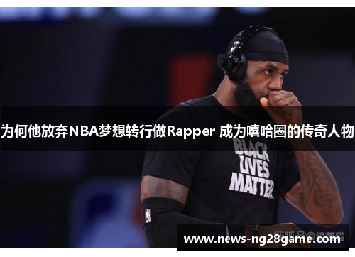为何他放弃NBA梦想转行做Rapper 成为嘻哈圈的传奇人物