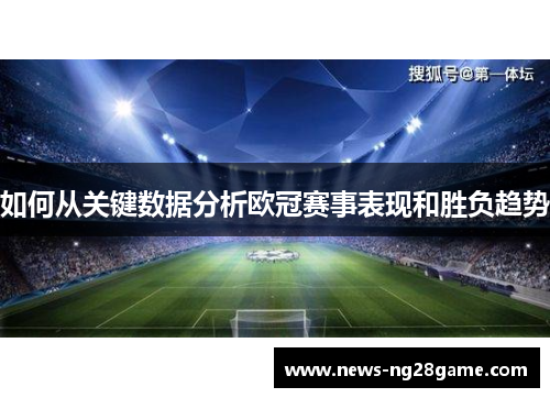 如何从关键数据分析欧冠赛事表现和胜负趋势