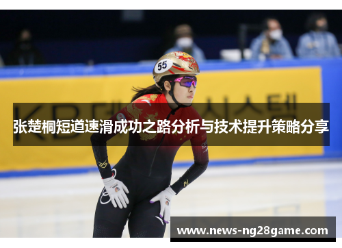 张楚桐短道速滑成功之路分析与技术提升策略分享