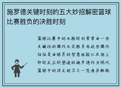 施罗德关键时刻的五大妙招解密篮球比赛胜负的决胜时刻