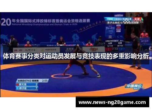 体育赛事分类对运动员发展与竞技表现的多重影响分析