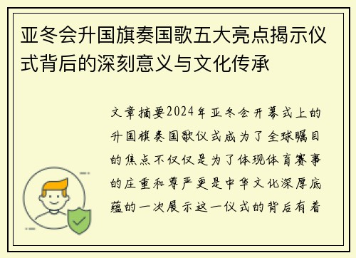 亚冬会升国旗奏国歌五大亮点揭示仪式背后的深刻意义与文化传承