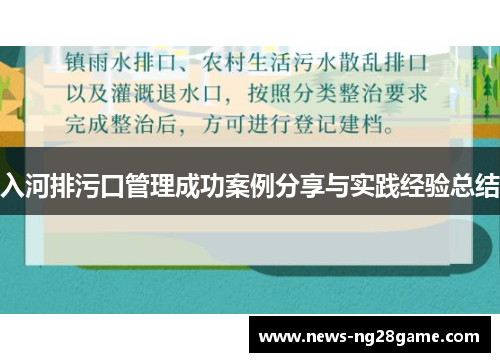 入河排污口管理成功案例分享与实践经验总结