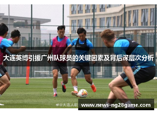 大连英博引援广州队球员的关键因素及背后深层次分析