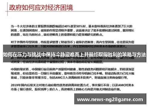 如何在压力与挑战中保持冷静迎难而上并最终取得胜利的策略与方法