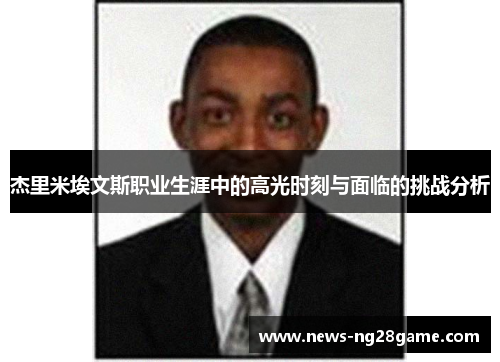 杰里米埃文斯职业生涯中的高光时刻与面临的挑战分析