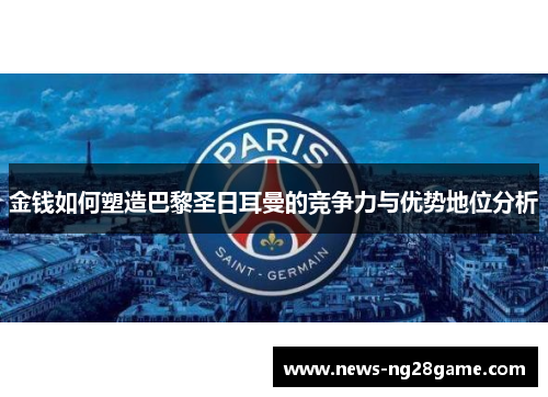 金钱如何塑造巴黎圣日耳曼的竞争力与优势地位分析