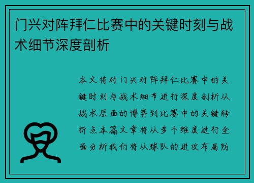 门兴对阵拜仁比赛中的关键时刻与战术细节深度剖析
