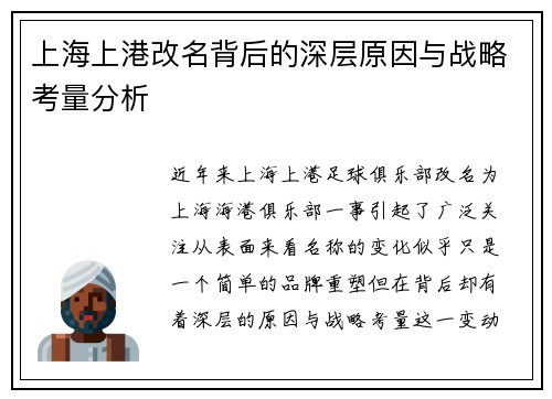 上海上港改名背后的深层原因与战略考量分析