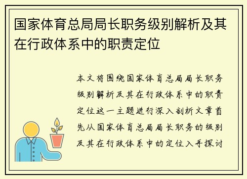 国家体育总局局长职务级别解析及其在行政体系中的职责定位